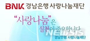 【창원=뉴시스】 홍정명 기자 = BNK경남은행 산하 공익재단 'BNK경남은행사랑나눔재단'.