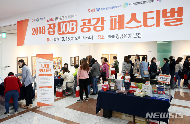 【창원=뉴시스】 홍정명 기자 = 16일 BNK경남은행 창원 본점에서 '2018 잡(JOB) 공감 페스티벌' 행사가 열리고 있다.2018.10.16.(사진=BNK경남은행 제공) photo@newsis.com