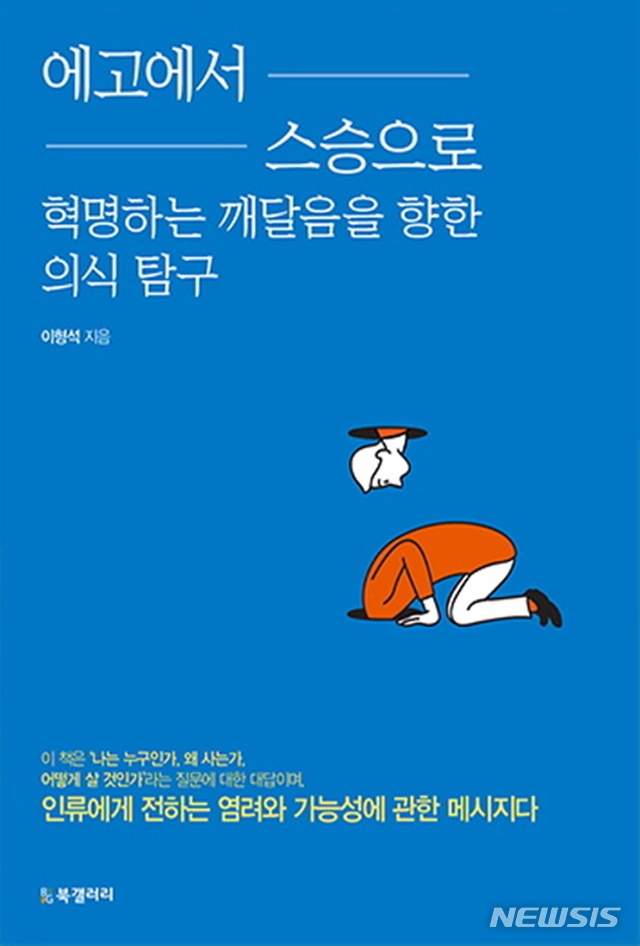 [새책]이형석 '에고에서 스승으로 혁명하는 깨달음을 향한 의식 탐구'·이헌모 '도쿄 30년, 일본 정치를 꿰뚫다'