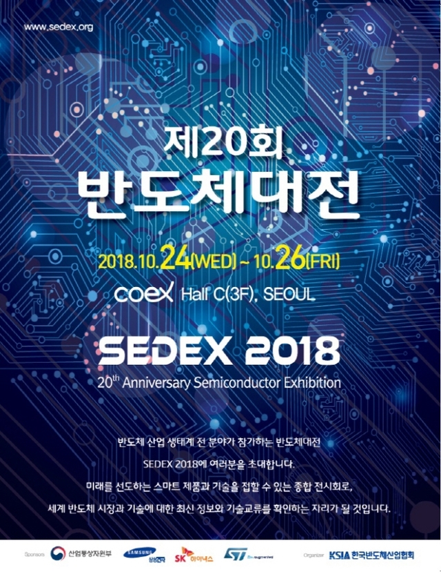 '2018 반도체대전(SEDEX)' 24~26일 코엑스 개최…글로벌 195개 기업 참여 