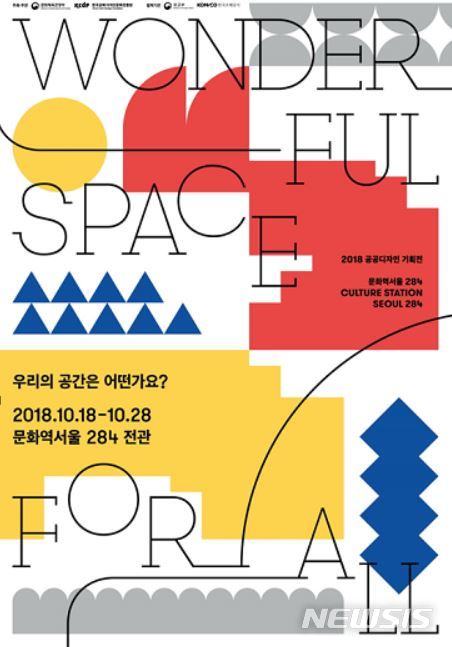 【서울=뉴시스】 2018 공공디자인 기획전-우리의 공간은 어떤가요?