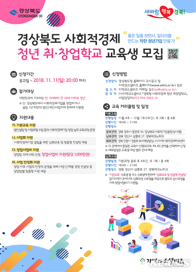 【안동=뉴시스】류상현 기자 = 2018 청년 취·창업학교 교육생 모집 포스터. 2018.10.21 (사진=경북도 제공) photo@newsis.com 