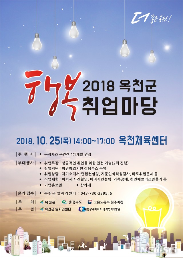 【옥천=뉴시스】오는 25일 충북 옥천군 옥천체육센터에서 열리는 ‘2018년 옥천군 행복취업마당’ 포스터.(사진=옥천군 제공) photo@newsis.com