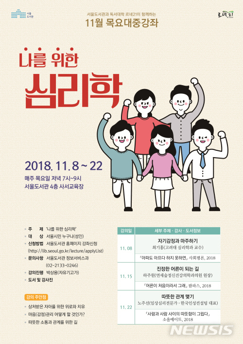 【서울=뉴시스】서울도서관에서 진행하는 11월 목요대중강좌 포스터. <사진제공=서울시> 2018.10.24. 