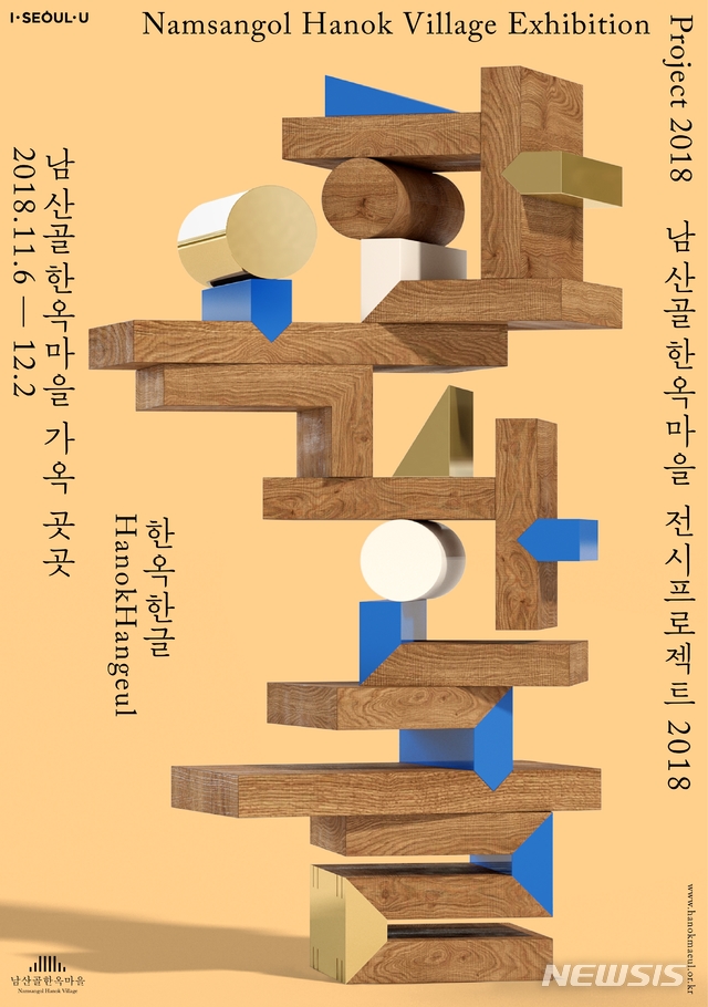 【서울=뉴시스】서울시는 11월6일부터 12월2일까지 서울남산골한옥마을에서 남산골한옥마을 올해 마지막 기획전시 프로젝트 '한옥한글'을 연다. 2018.10.29. (포스터=서울시 제공)