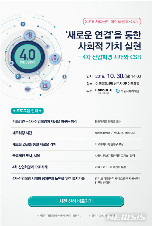 【서울=뉴시스】서울시가 '2018 사회공헌 혁신포럼 SEOUL'을 개최한다. 2018.10.29. (사진=서울시 제공)