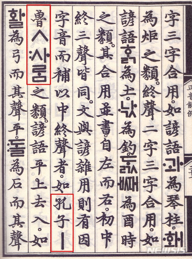 세종대왕과 집현전 8학사들은 훈민정음 해례본 21장 뒷면에서 공자(孔子)를 중국사람이 아닌 노나라 사람이라고 하였다.