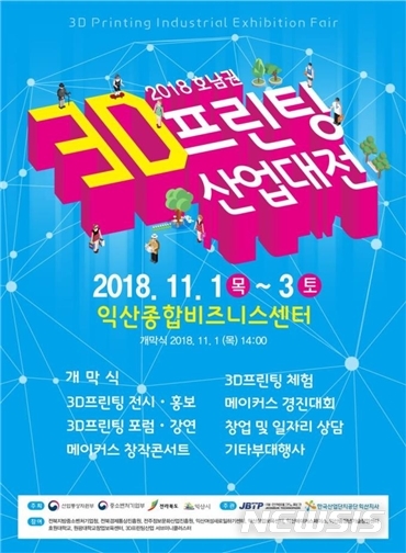 【전주=뉴시스】김민수 기자 = 2018 호남권 3D프린팅 산업대전 포스터.