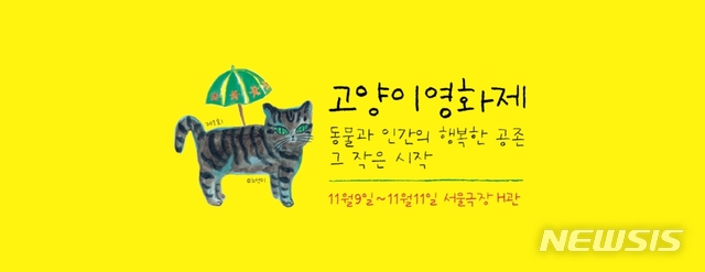【서울=뉴시스】2018 고양이영화제 포스터
