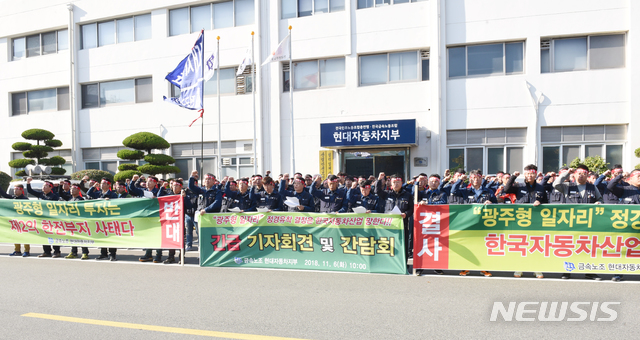 【울산=뉴시스】배병수 기자 = 6일 오전 금속노조 현대자동차지부 관계자들이 울산시 북구 현대차 울산공장 노조사무실 앞에서 기자회견을 열고 광주형 일자리 추진에 반대한다는 입장을 밝히고 있다. 2018.11.06.  bbs@newsis.com.