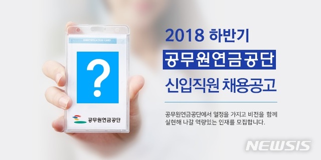 공무원연금공단, 하반기 신입직원 20명 공개채용…21일까지 서류접수