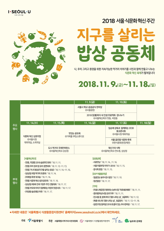 서울 식문화혁신주간, 도심서 28개행사 열린다