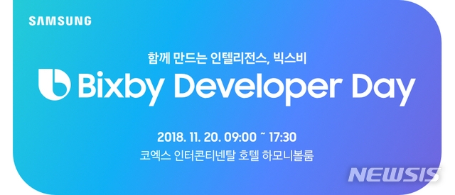 삼성전자, 개발자 중심 행보 가속화...빅스비 첫 단독 행사 개최