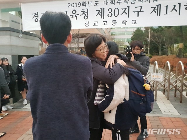수원 광교고등학교에서 수험생 자녀와 포옹하는 학부모