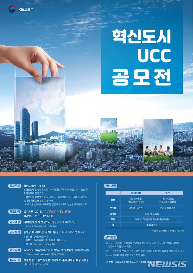 '혁신도시 UCC 영상' 공모전, 내달 9일까지 접수