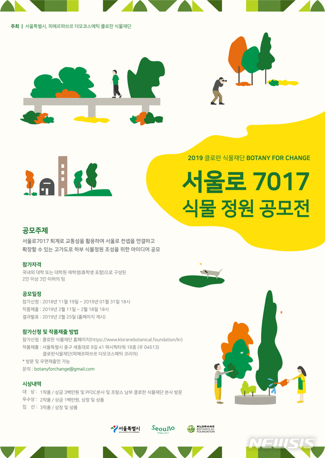 【서울=뉴시스】서울로7017 식물 정원 공모전 포스터. 2018.11.18. (사진= 서울시 제공)