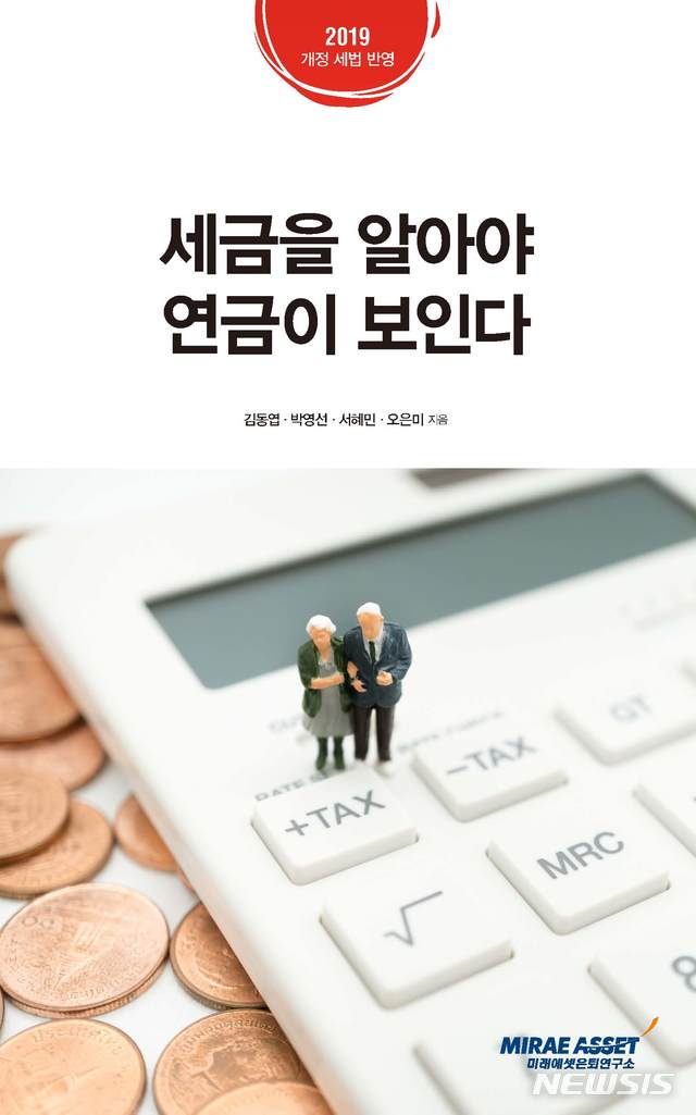 【서울=뉴시스】 신간 '세금을 알아야 연금이 보인다'(자료=미래에셋자산운용 제공)