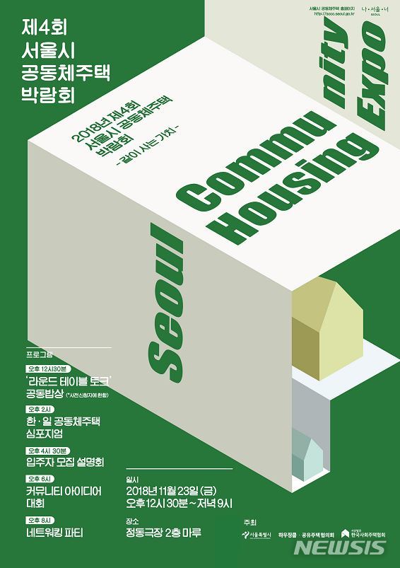 【서울=뉴시스】서울시는 오는 23일 정동마루에서 '제4회 공동체주택 박람회'를 연다고 21일 밝혔다. 2018.11.21. (포스터=서울시 제공)