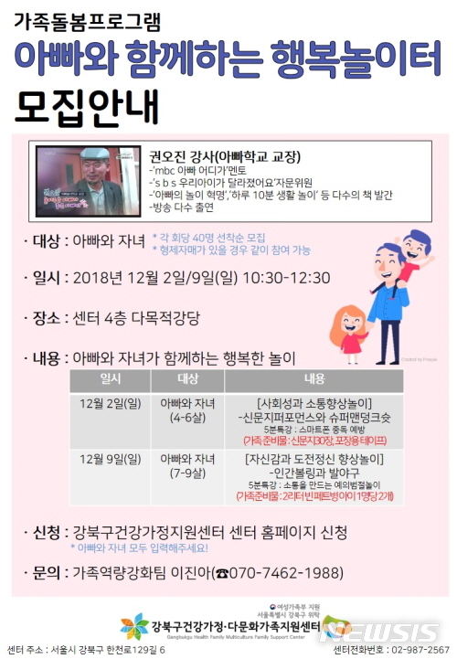 【서울=뉴시스】아빠와 함께하는 행복놀이터 포스터. 2018.11.22. (사진=강북구청 제공)