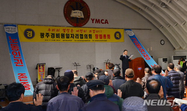 【광주=뉴시스】변재훈 기자 = 광주경비원일자리협의회는 27일 오후 2시 광주 동구 광주YMCA 무진관에서 회원 200여명이 참여한 가운데 창립총회를 열고 있다. 협의회는 경비노동자의 고용 안정과 처우 개선을 위해 지속적으로 활동할 계획이다. 2018.11.27. wisdom21@newsis.com