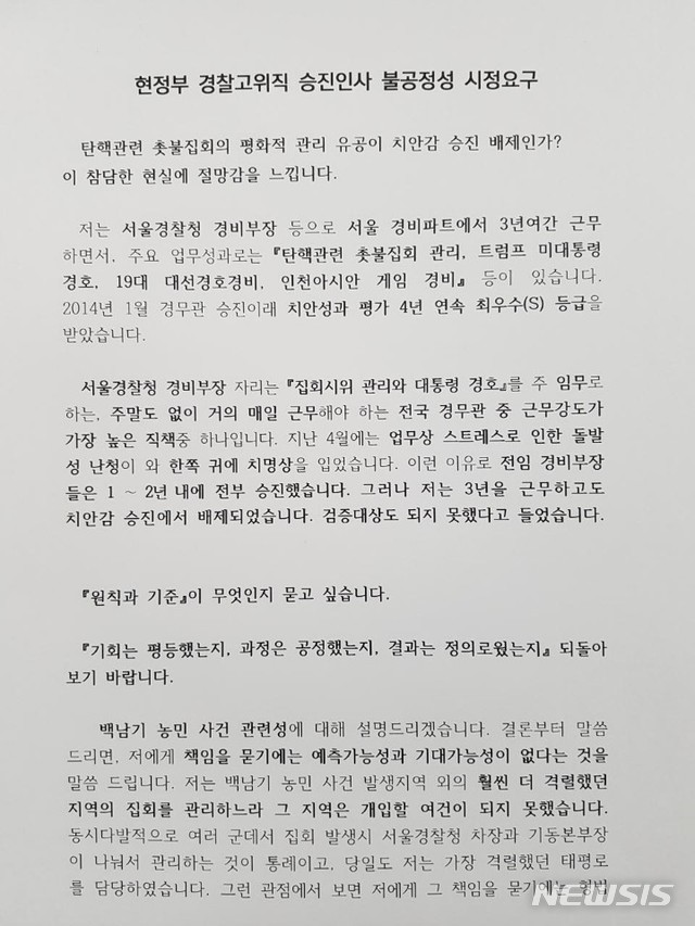 【서울=뉴시스】 김현섭 기자 = 송무빈 서울경찰청 경비부장이 29일 오후 출입기자단에게 전한 고위직 인사결과 항의 문서. 2018.11.29afero@newsis.com