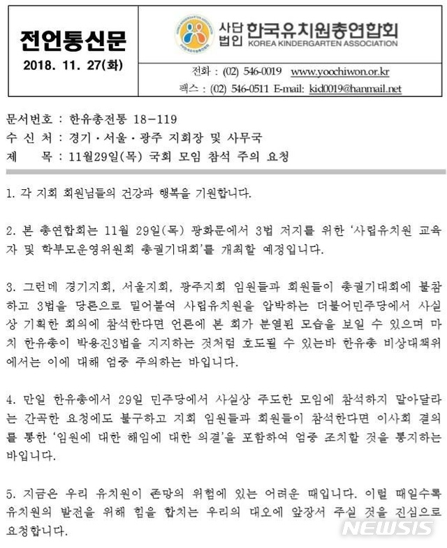 【서울=뉴시스】 한국유치원총연합회(한유총) 비상대책위원회는 지난 27일 서울·경기·광주 지회장 등에게 더불어민주당과의 간담회에 참석시 "해임"하겠다고 경고했다. 사진은 한유총 비대위가 3개 지회장 등에게 보낸 공문. 2018.11.30. 