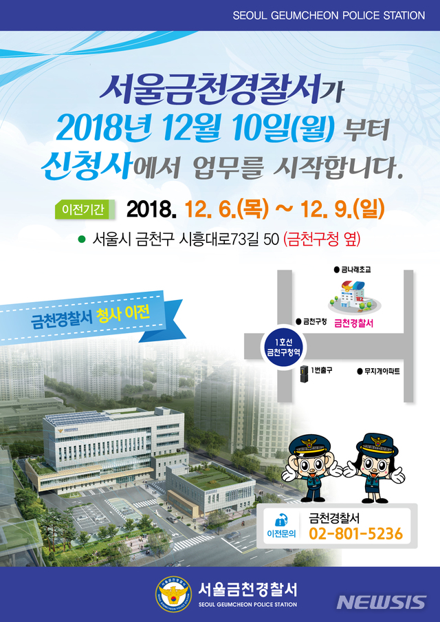 [소식]금천경찰서, 금천구 시흥동 新청사로 이전