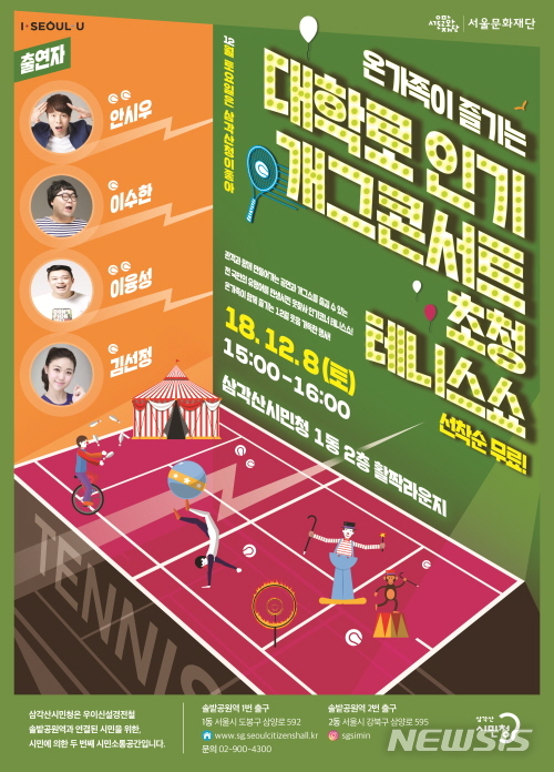 【서울=뉴시스】삼각산시민청 초청공연 테니스쇼 포스터. 2018.12.07. (사진=서울시 제공)