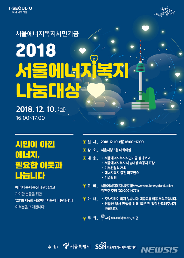 【서울=뉴시스】에너지빈곤층을 위한 시민 주도의 에너지복지 기금인 '서울에너지복지시민기금'이 올해 총 23억원까지 조성됐다. 서울시는 10일 오후 4시 서울시청 대회의실에서 '서울에너지복지 나눔 대상 시상식'을 연다. 2018.12.09. (포스터=서울시 제공)