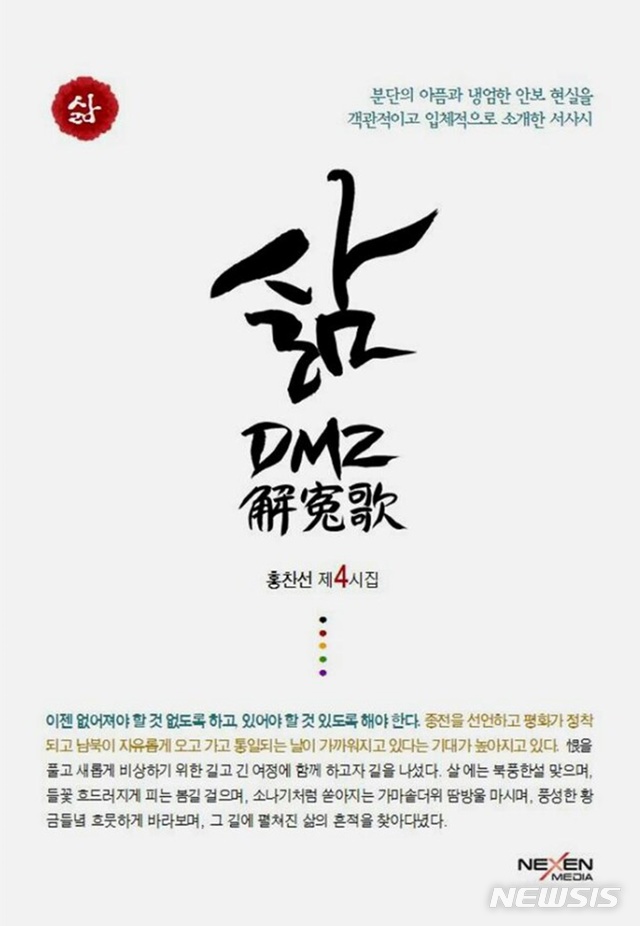 이땅 모든 아픔 휩쓸어가려···홍찬선 시집 '삶-DMZ 해원가' 