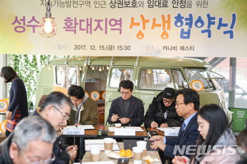 【서울=뉴시스】2017년 12워15일 성수동 확대지역 상생협약식 모습. 2018.12.11. (사진=성동구 제공)