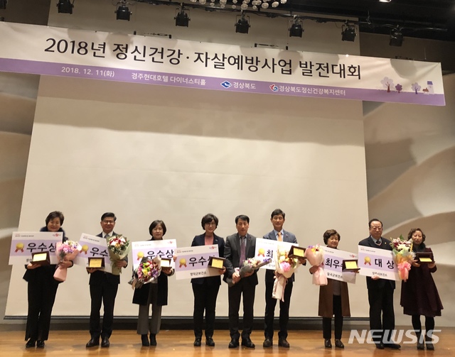 【안동=뉴시스】류상현 기자 = 11일 경주 현대호텔 다이너스티홀에서 열린 ‘2018년 정신건강·자살예방사업 발전대회’에서 상을 받은 보건소와 시군 관계자들이 기념사진을 찍고 있다. 2018.12.11 (사진=경북도 제공) photo@newsis.com 