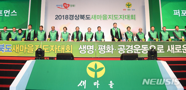 【안동=뉴시스】류상현 기자 = 17일 경주실내체육관에서 ‘2018 경상북도새마을지도자대회’가 열리고 있다. 2018.12.17 (사진=경북도 제공) photo@newsis.com 