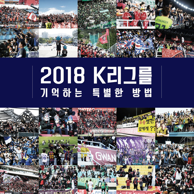 '2018 K리그를 기억하는 특별한 방법' 사진집 