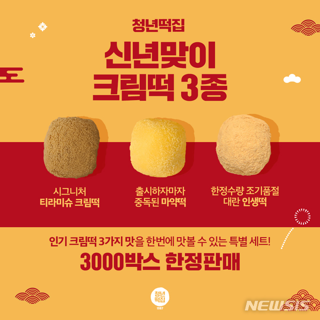 청년떡집, 새해맞아 크림떡 3종 세트 한정판매