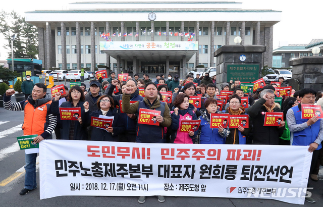 【제주=뉴시스】우장호 기자 = 17일 오전 제주도청 앞에서 전국민주노동조합총연맹 제주지역본부가 기자회견을 열어 영리병원 중단과 원희룡 제주지사의 퇴진을 요구하고 있다. 2018.12.17. woo1223@newsis.com