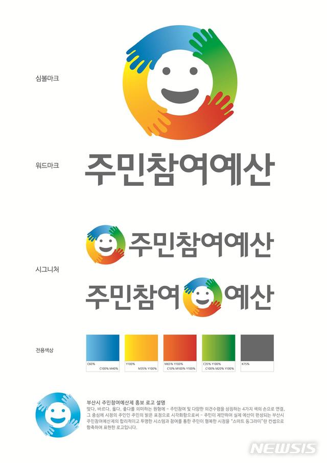  【부산=뉴시스】허상천 기자 = 부산시는 ‘제1회 부산시 주민참여예산 홍보 콘텐츠 공모전’ 심사결과 수상작 6점을 선정했다고 18일 밝혔다. 사진은 로고부문 대상 수상작품. 2018.12.18. (사진 = 부산시 제공) photo@newsis.com