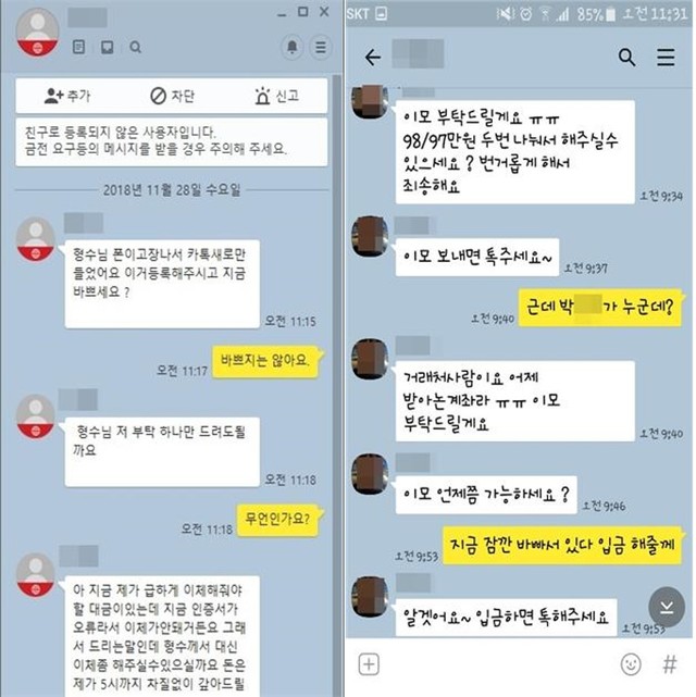 【서울=뉴시스】 실제 메신저 피싱 사례.