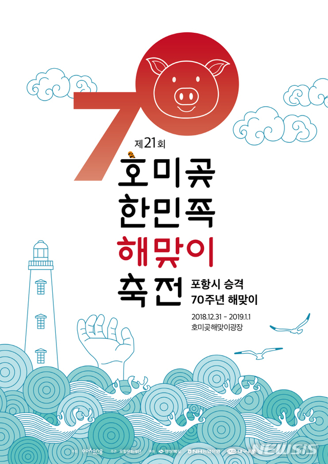 【포항=뉴시스】강진구 기자 = 경북 포항시는 시승격 70주년을 맞아 오는 31일부터 2019년 1월1일까지 이틀간 호미곶 새천년광장에서 ‘제21회 호미곶 한민족해맞이축전’을 개최한다고 밝혔다.사진은 포스터.2018.12.18.(사진=포항시 제공) photo@newsis.com