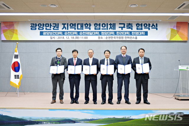 【순천=뉴시스】김석훈 기자 = 순천대학교(총장 직무대리 성치남)는 위기 대응과 지역 발전 견인을 위해 전남 광양만권 6개 대학이 협의체를 구축하고 우수 자원을 공유하기로 약속했다고 18일 밝혔다. 사진은 18일 순천대, 광양보건대, 순천제일대, 청암대, 한려대, 한영대가 순천만 국가정원 컨퍼런스 홀에서 협약식을 맺고 있다. 2018.12.18. (사진=순천대 제공) kim@newsis.com