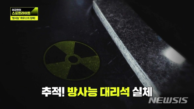 JTBC 시사교양 프로그램 '이규연의 스포트라이트' '방사능 하우스-수상한 대리석의 정체' 편