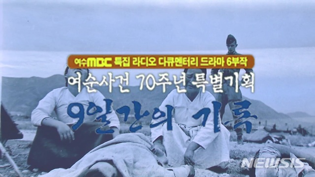 여수MBC 특집 라디오 드라마 6부작 여순사건 70주기 특별기획 '9일간의 기록'