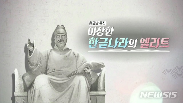 ․KBS 1TV 한글날 특집 다큐멘터리 '이상한 한글나라의 엘리트'