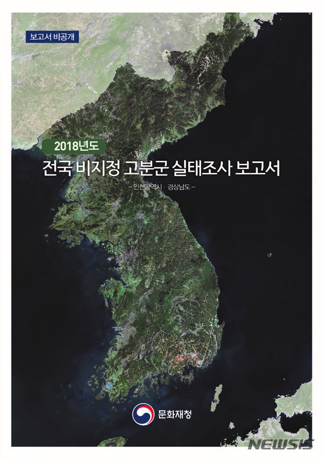 인천·경남 623곳 확인 '전국 비지정 고분군 실태조사'