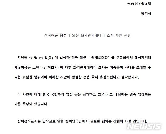 【서울=뉴시스】우리 국방부가 한일 '레이더 갈등'과 관련한 동영상을 공개한 데 대해 일본 방위성이 재차 유감을 표하면서 양국의 입장은 다르다는 입장을 밝혔다. 일본 방위성은 4일 저녁 사이트에 공개한 관련 성명 한글버전. <사진출처: 일본 방위성 사이트> 2019.01.05 