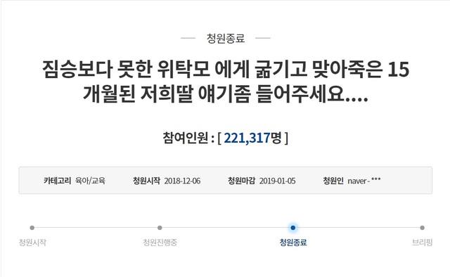 '위탁모 학대 사건' 청원 20만명 돌파…靑답변 나온다