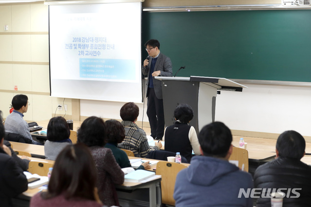 【서울=뉴시스】10일 경기도 용인시 명지대학교 자연캠퍼스에서 '2018 명지대-강남대 전공 및 학생부종합전형 안내 교사연수'가 열리고 있다. 2019.01.10. (사진=명지대학교 제공)  photo@newsis.com 