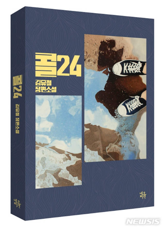 [소설]김유철 '콜24'·이시우 '이계리 판타지아'