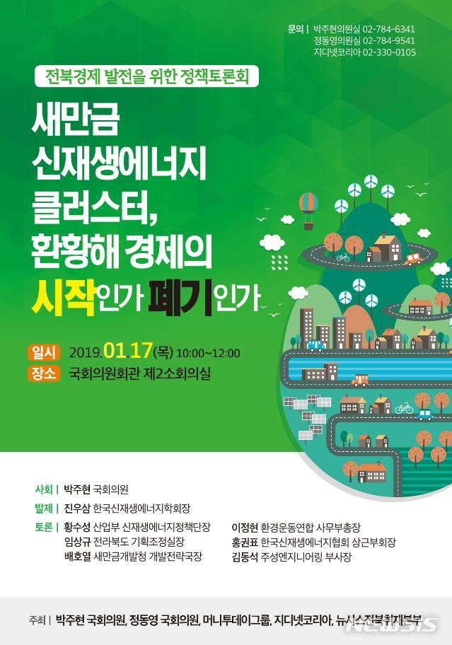 국회서 '새만금 신재생에너지 클러스터 정책토론회' 17일 개최