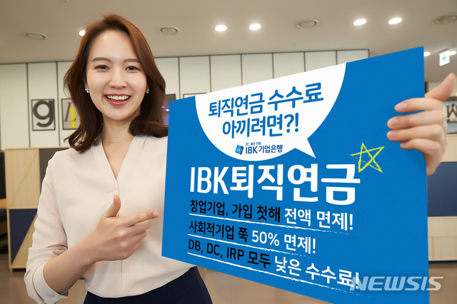 【서울=뉴시스】IBK기업은행은 오는 18일부터 새로운 퇴직연금 수수료 체계를 도입한다. 2019.01.17. (사진=기업은행 제공) photo@newsis.com